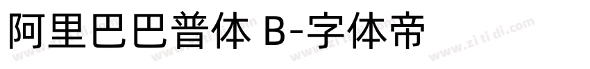 阿里巴巴普体 B字体转换